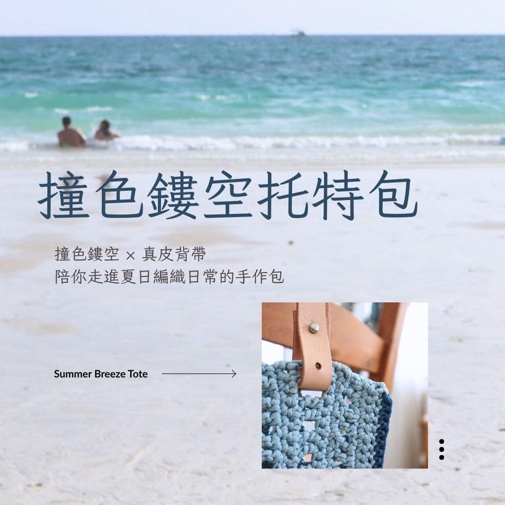 撞色鏤空托特包 新手課程報名