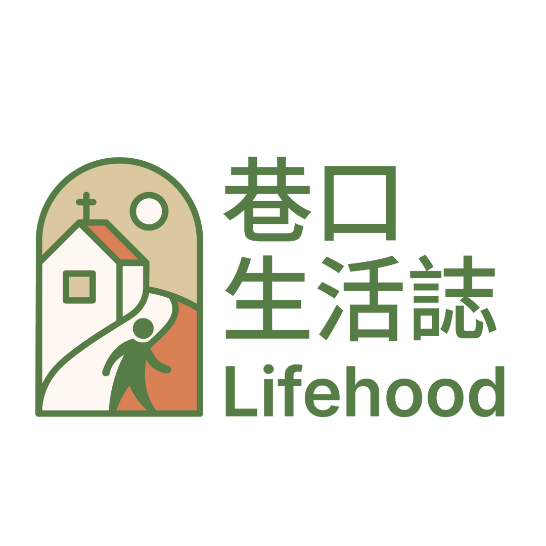 巷口生活誌 Lifehood