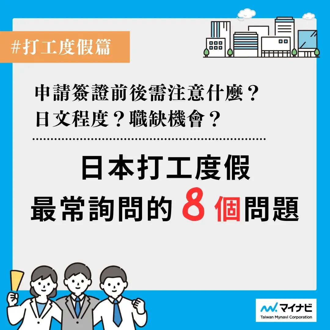 台灣邁那比 日本打工度假、簽證申請、打工度假簽證