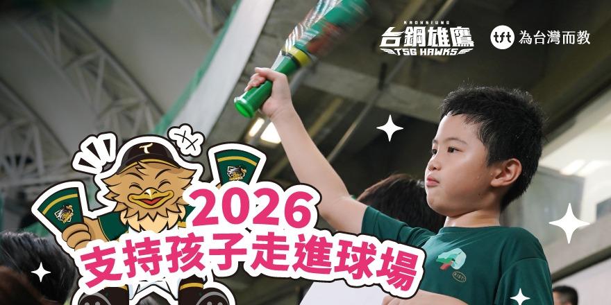 為台灣而教 Teach For Taiwan TFT 台鋼雄鷹 棒球 公益