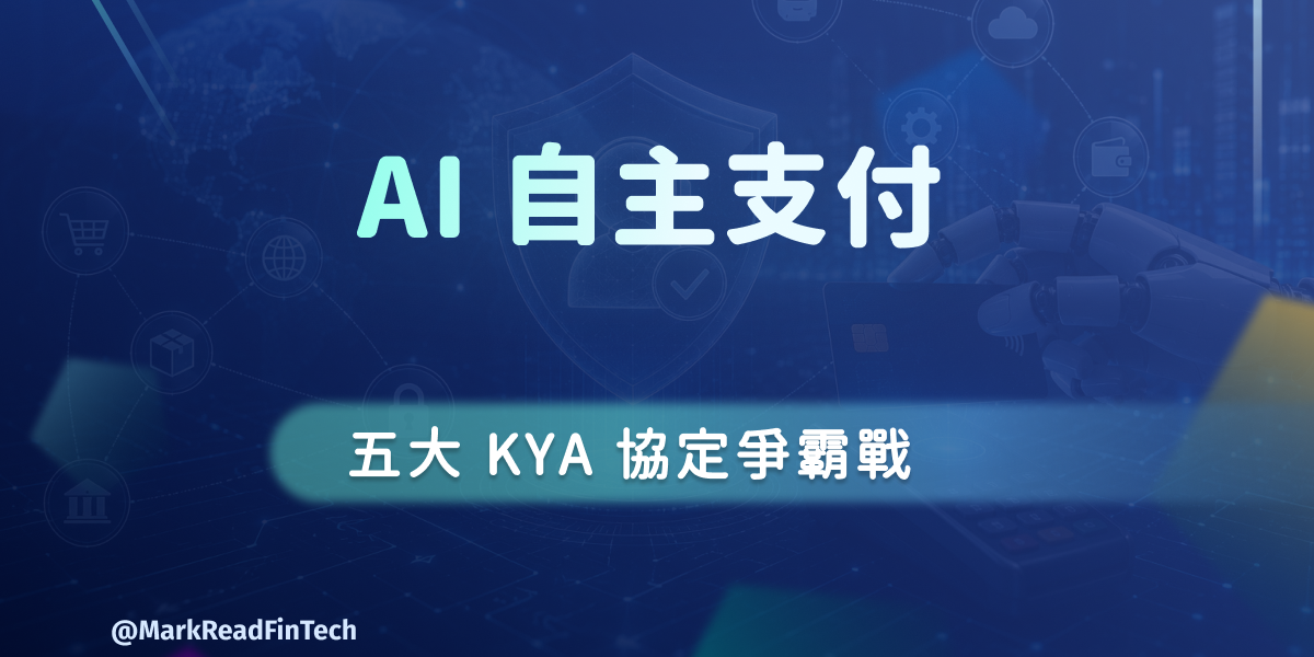 馬克解讀金融科技 當 AI 開始刷卡：KYA 框架如何成為下一個十年支付戰場的護城河