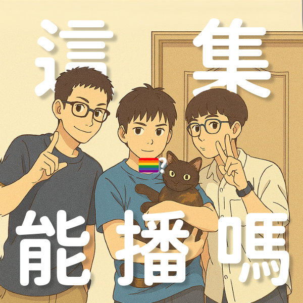 這集能播嗎？