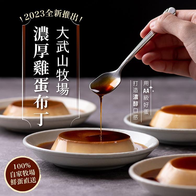 大武山牧場 經典原味『濃厚雞蛋布丁