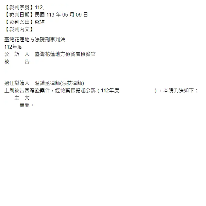 温鍇丞律師協助取得竊盜罪無罪