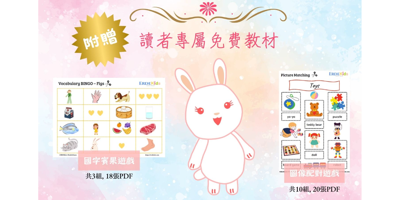 【官方商城限定・電子書PDF】0到8歲玩轉中英語－台日家庭在家養出中英語聽說讀寫力

