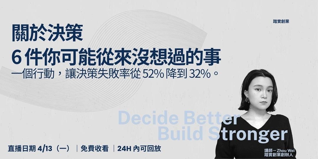 踏實創業 決策講座
