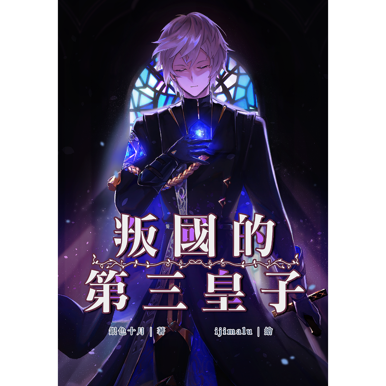 🌌銀色十月 《叛國的第三皇子》小說封面|銀色十月著|最強反派|黑暗復仇|政治鬥爭|科幻魔法