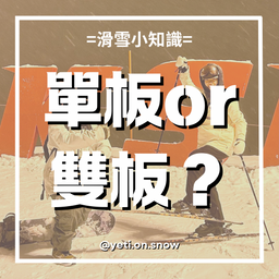 耶堤滑雪 Yeti on Snow