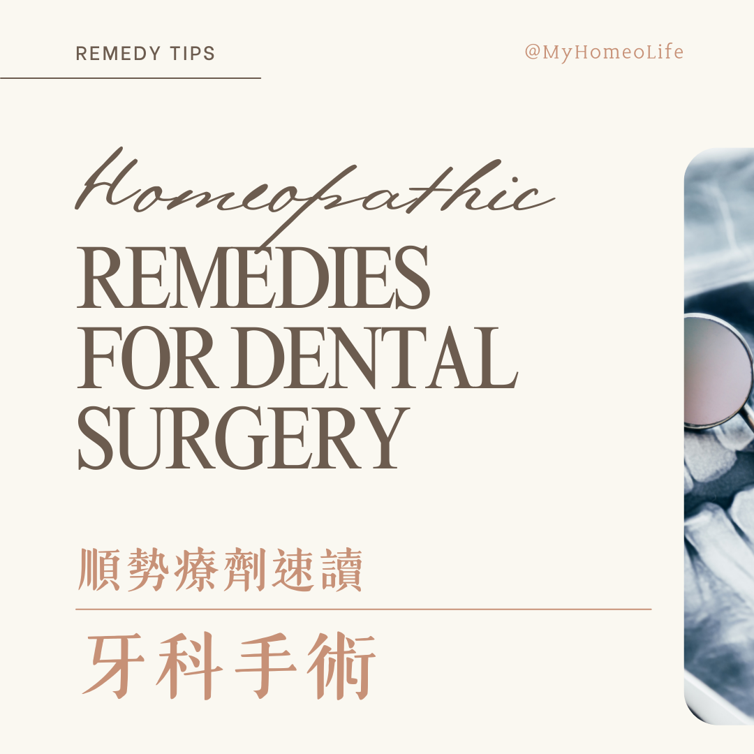 順勢療法 療劑 牙科手術