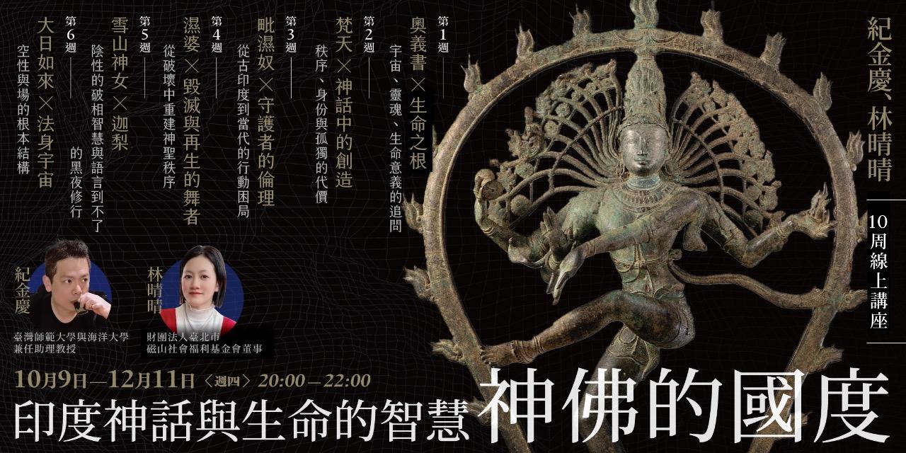 書適圈 紀金慶、林晴晴「神佛的國度：印度神話與生命的智慧」10周線上講座