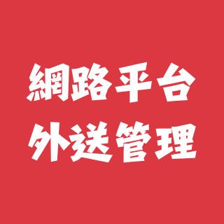 苗博雅 網路平台外送管理