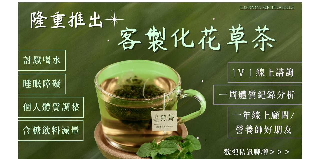🌿 蕪菁 | 讓你的心靈去蕪存菁 蕪菁 | 客製化花草茶 - 依據個人體質量身打造