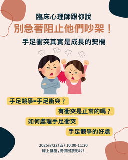 線上講座｜別急著阻止他們吵架：手足衝突其實是成長的契機