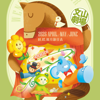 ░　三劇頭聯名卡　░ ●　文山劇場｜4-6 月份｜節目表
