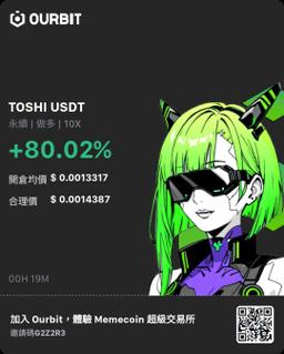 Ourbit | 提供多種 MEME＆土狗 幣槓桿交易⬇️註冊領取50u倉位體驗卷