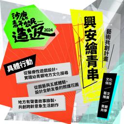 劉緒宇（58） 沙鹿埔尾地景「轆像」—興安繪青串：藝術共創計畫