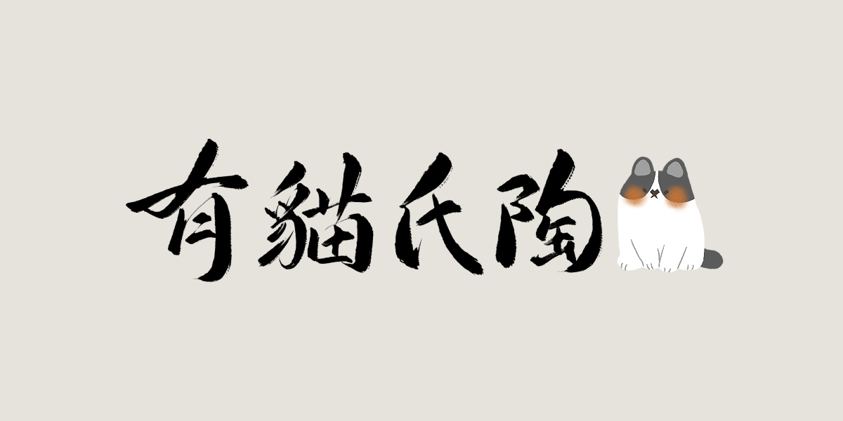 有貓氏陶 工藝製造 | 陶偶器物 | 歐亞洲展售 | 國際文化產業博覽會｜官方Meta認證