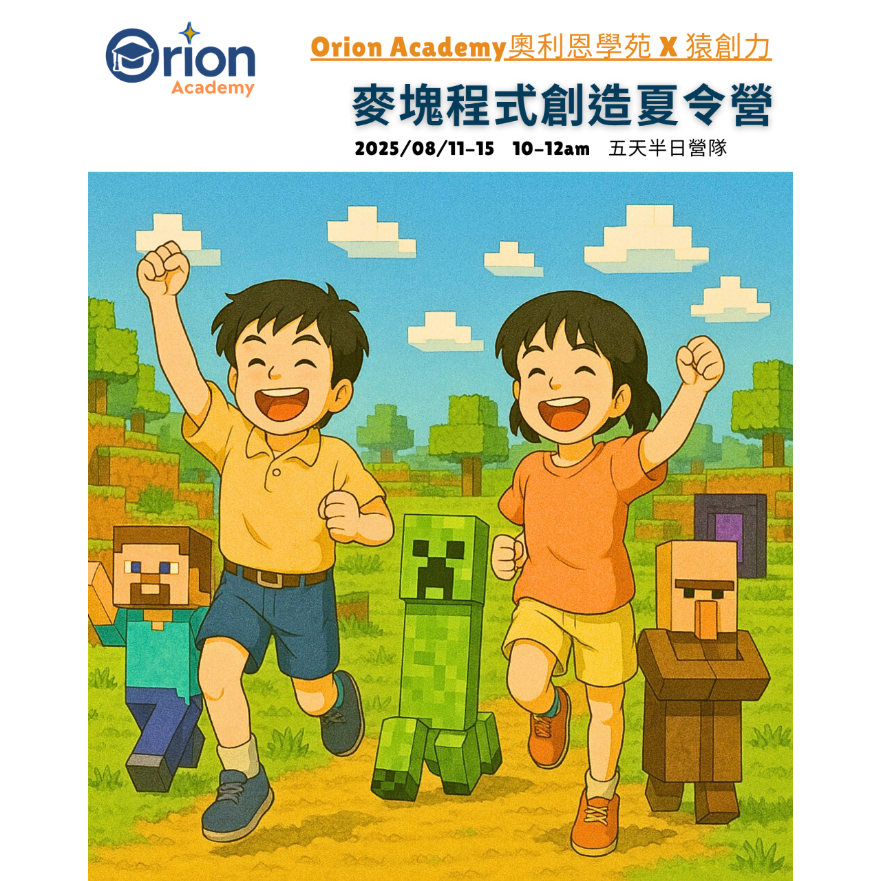 Orion Academy 奧利恩學苑