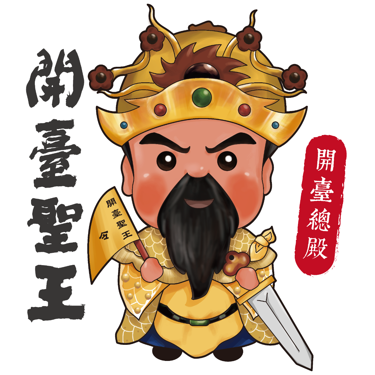 開臺總殿