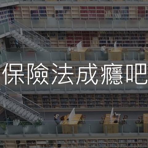 趙學斌律師 FB社團：保險法成癮吧