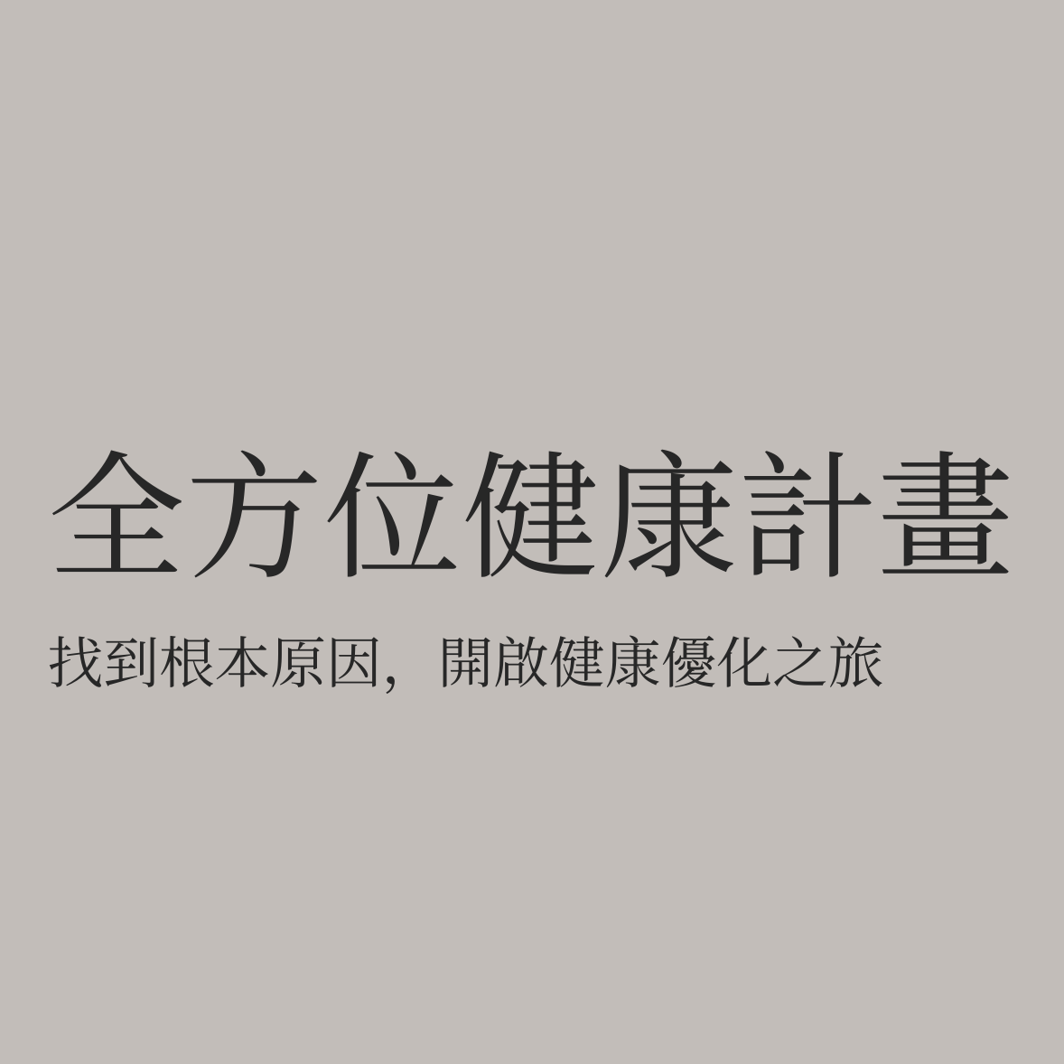 失眠．發炎．代謝，填寫問卷領取專屬健康藍圖