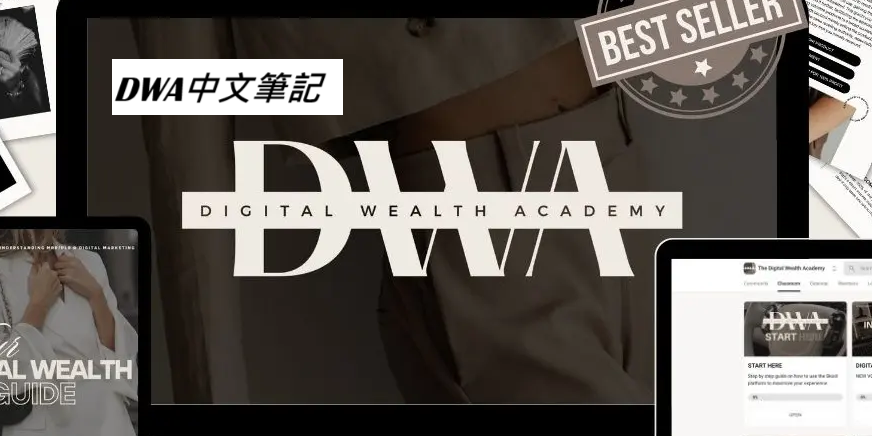DWA數位財富學院