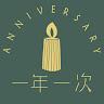 一年一次