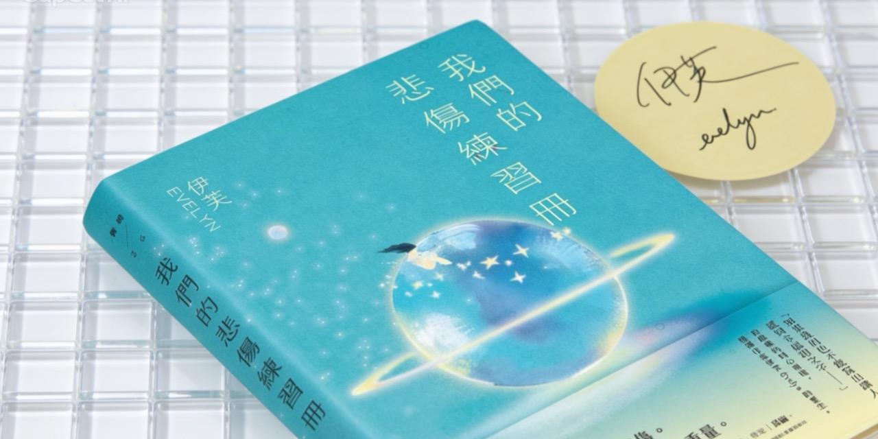 伊芙Evelyn 誠品  親筆簽名版🖊️
