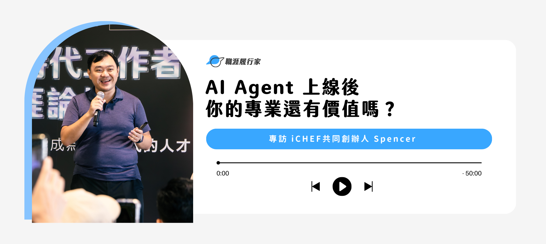 Yourator AI Agent 上線後 你的專業還有價值嗎？ iCHEF 共同創辦人  ​​Spencer 帶你看新工作模式｜Yourator 職涯平台專欄｜找工作、求職、徵才