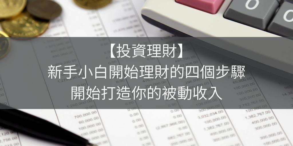 魚子小姐的被動收入實驗室 新手理財