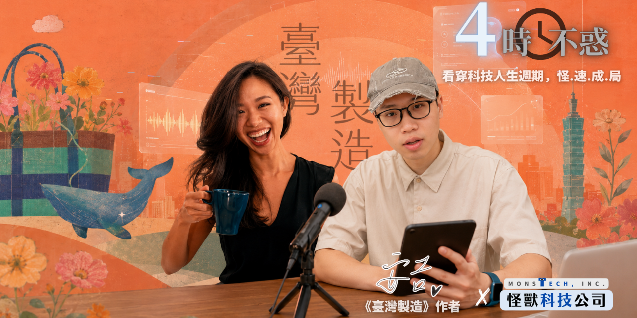 王政皓｜怪獸科技公司 王政皓✕安吉