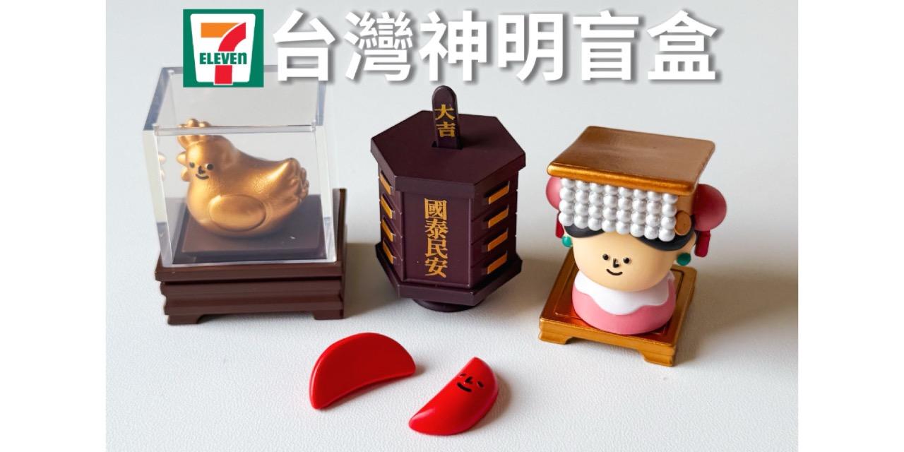 老咩吃美食/老咩的家 台灣神明盲盒