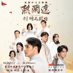6/20-29 2025 原創中文音樂劇【熱蘭遮:刺桐花開時】