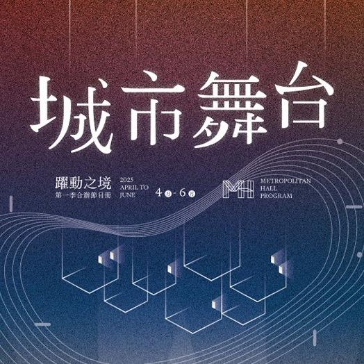 城市舞台 城市舞台季刊