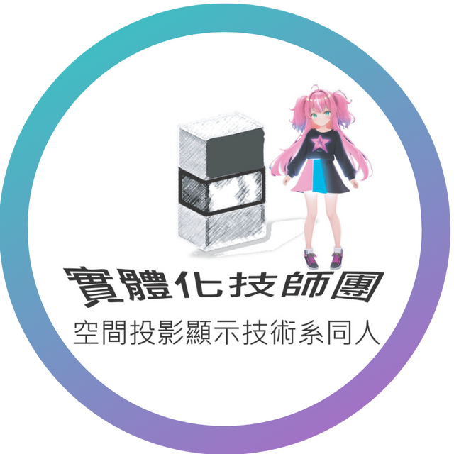 實體化技師團-次元突破計畫