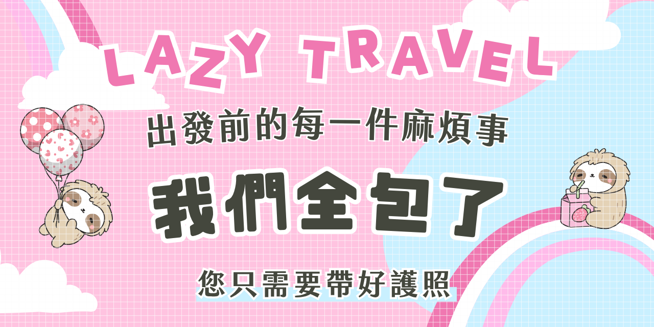 懶人旅遊 LazyTravel