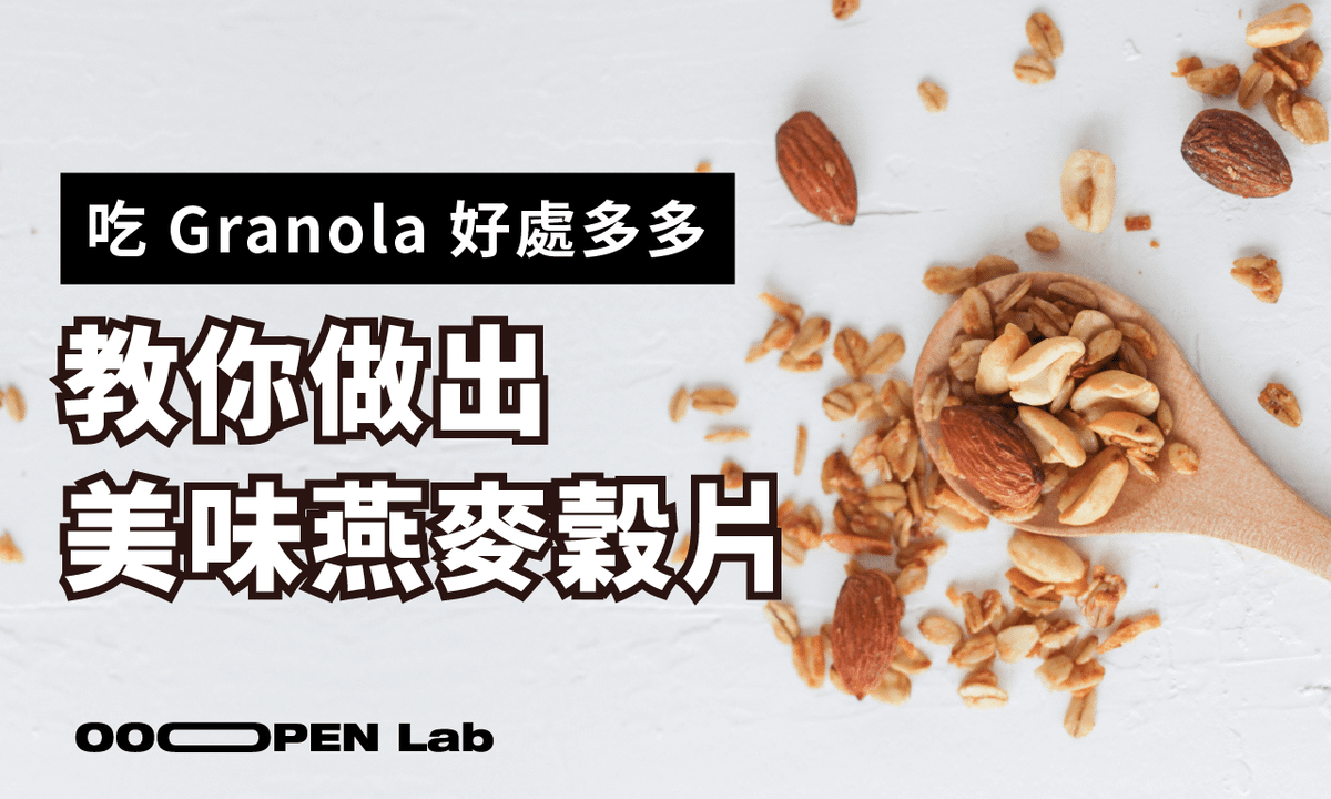 營養設計師｜營養好朋友 吃 Granola 好處多多！手把手教你如何做出美味燕麥穀片！（附烤箱、氣炸鍋食譜）