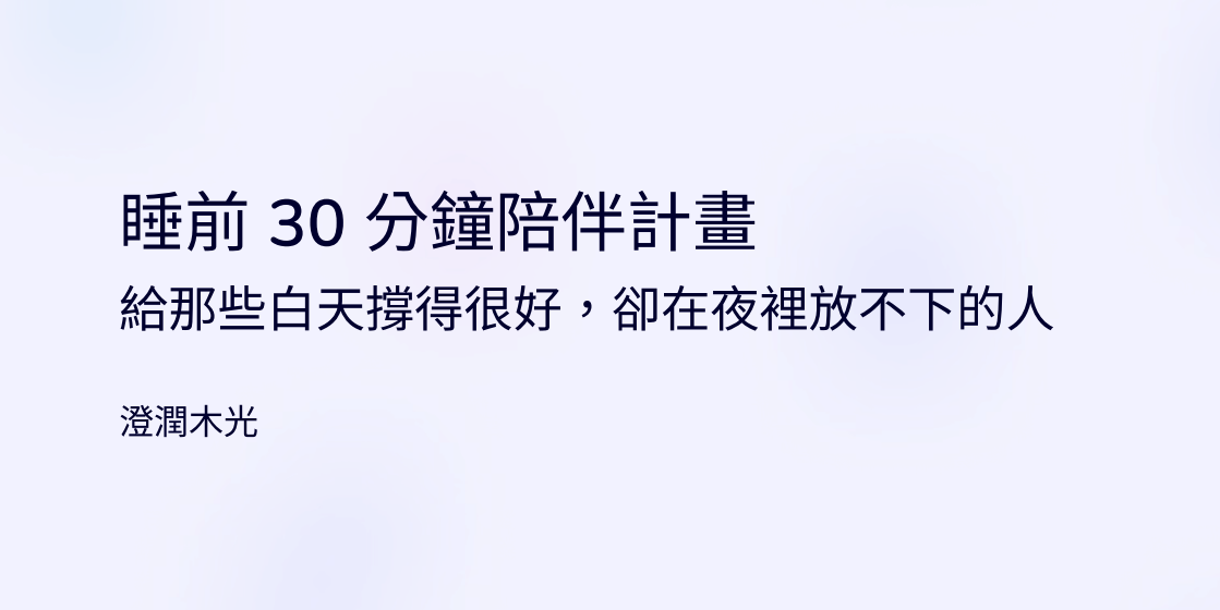 給那些白天撐得很好，卻在夜裡放不下的人。 長頁式 PDF｜睡前 30 分鐘陪伴練習，慢慢安頓自己。