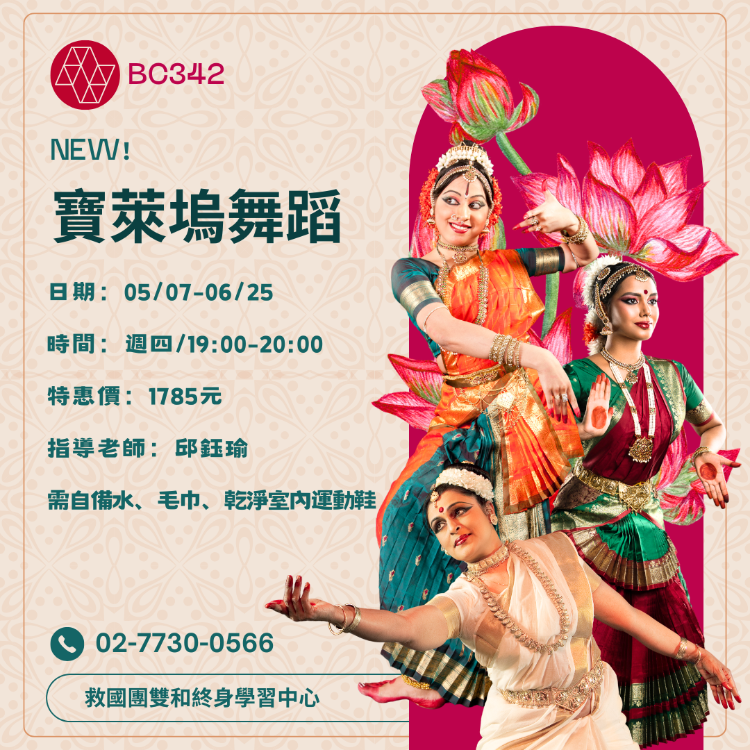 救國團雙和終身學習中心 寶萊塢 舞蹈 運動