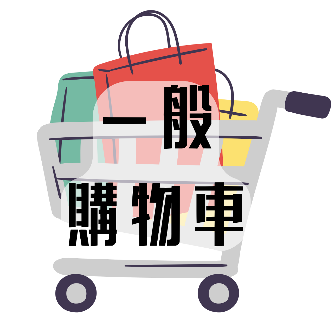 一般購物車