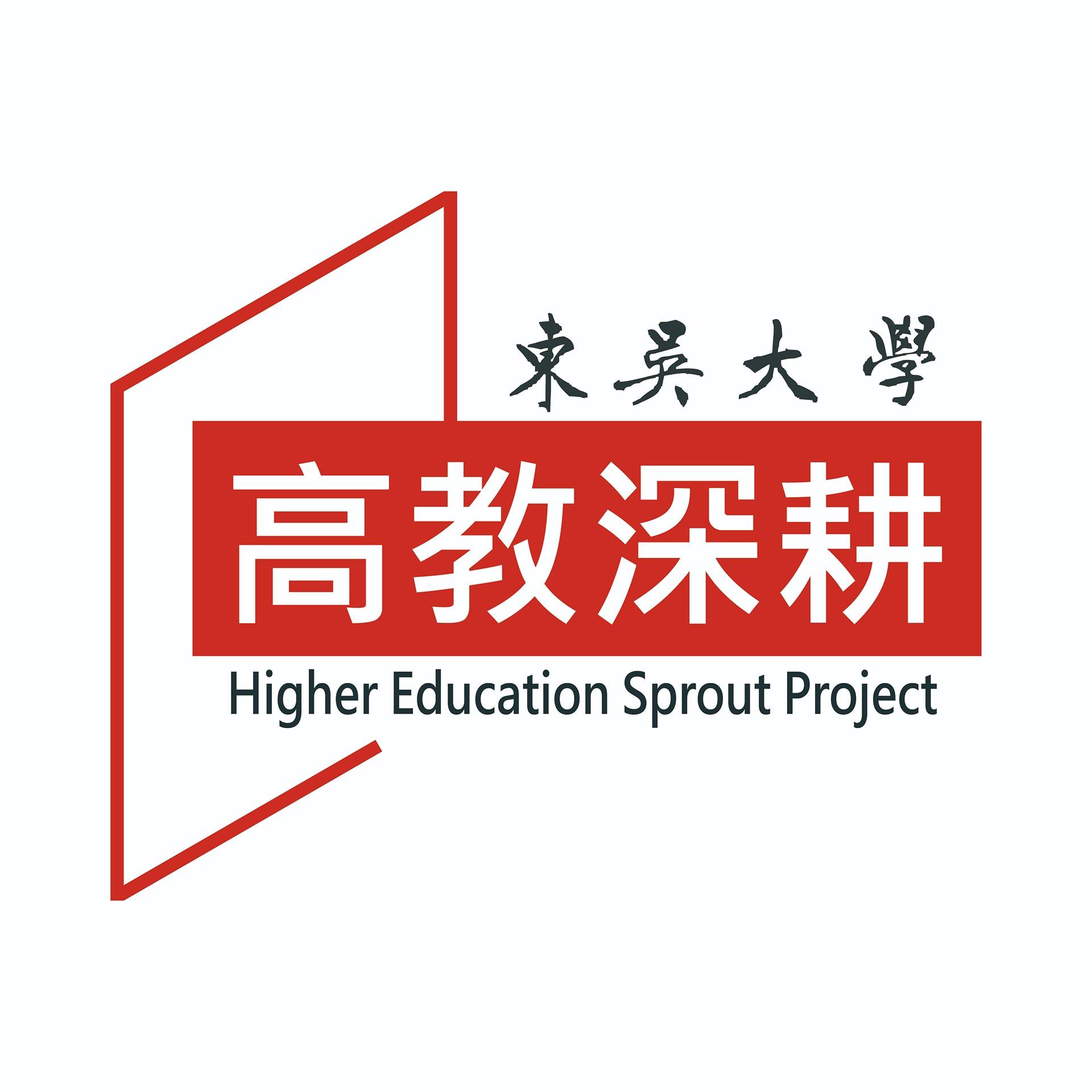 東吳高教深耕