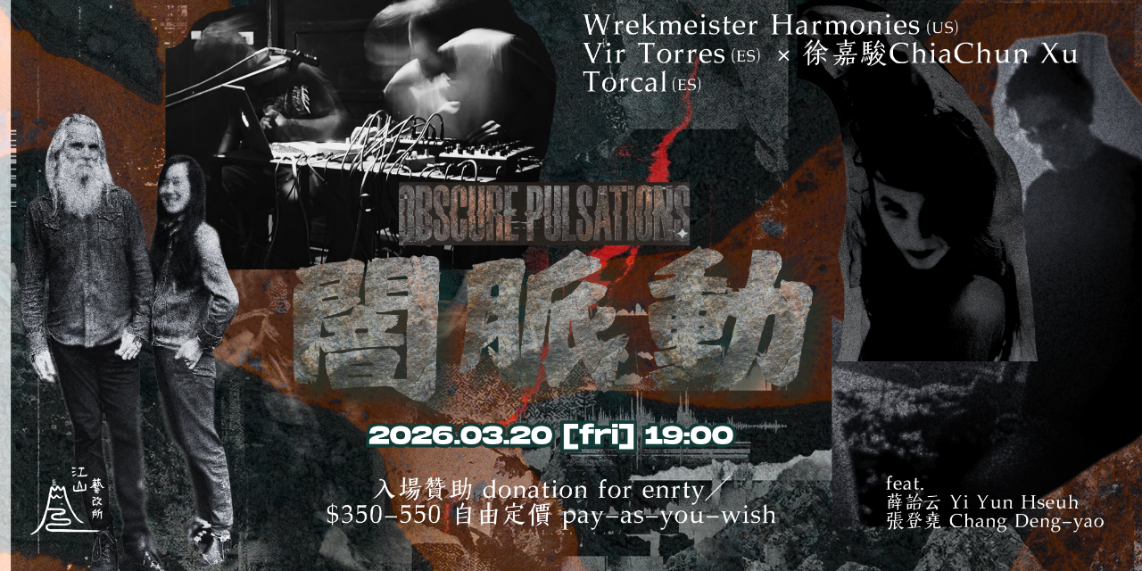 江山藝改所 JIANGSHAN ART CAFE 闇脈動 Obscure Pulsations｜Wrekmeister Harmonies (US) + Vir Torres (ES)×徐嘉駿 ChiaChun Xu + Torcal (ES)