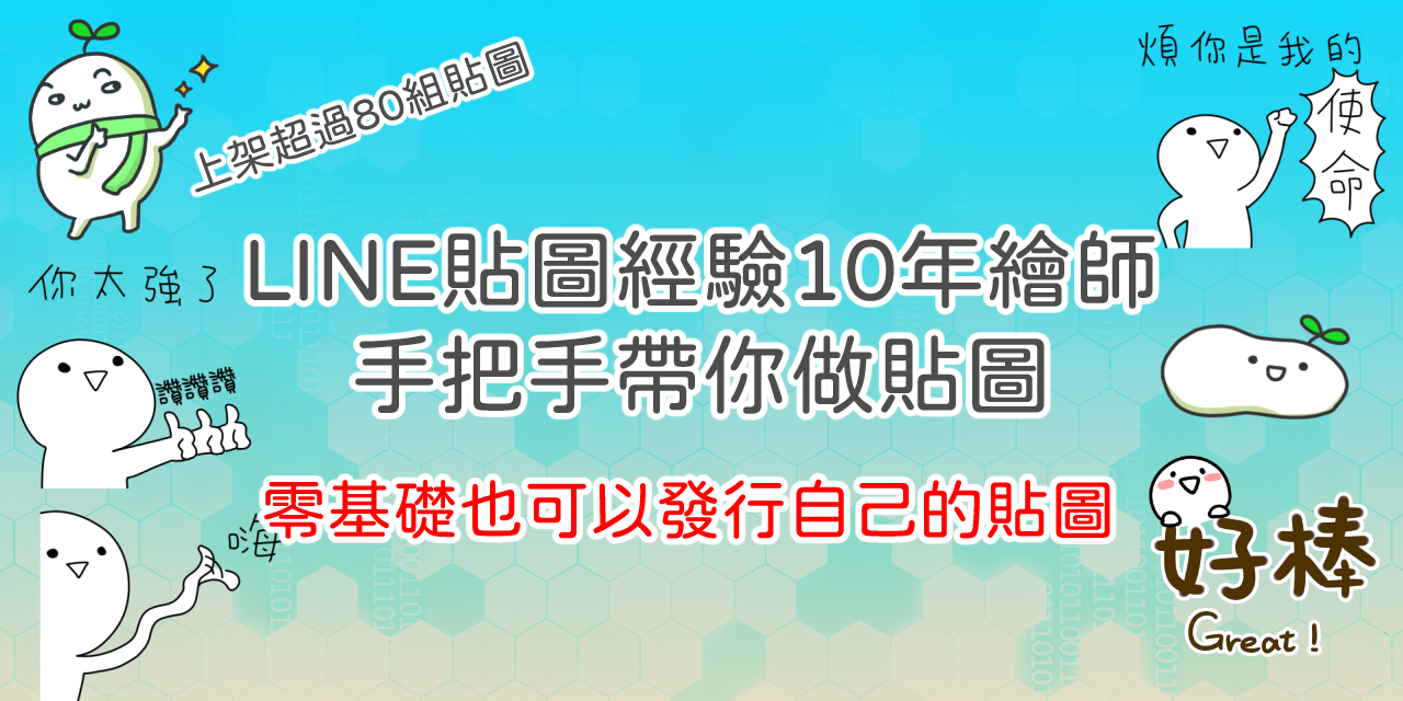【實操】輕鬆打造被動收入｜零基礎LINE貼圖賺錢