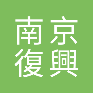 蔡老師蔬食 鄰近捷運南京復興站 ６號出口