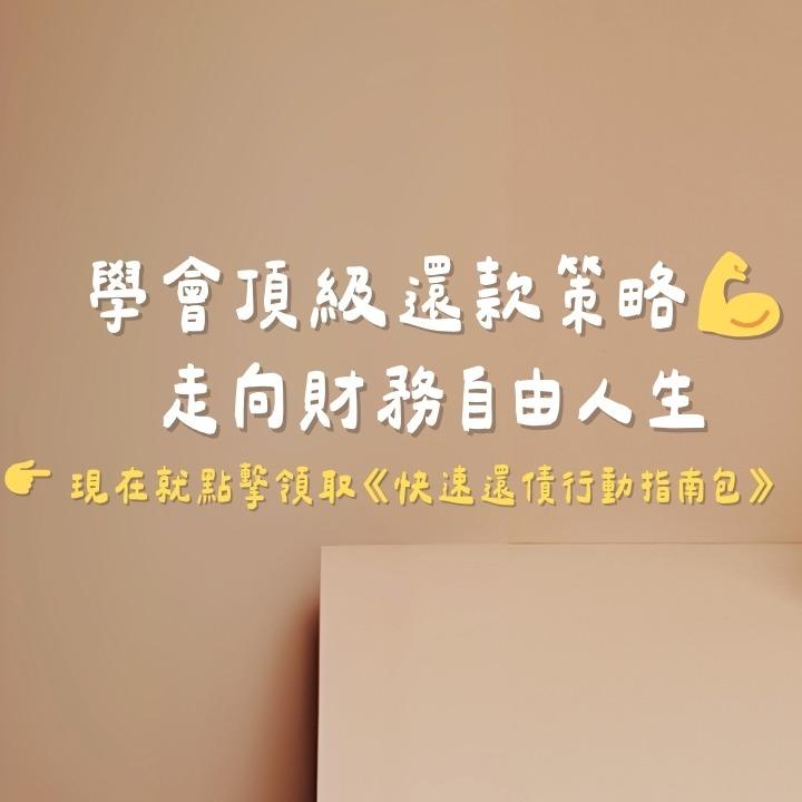 負債壓力大？快速還款心法公開