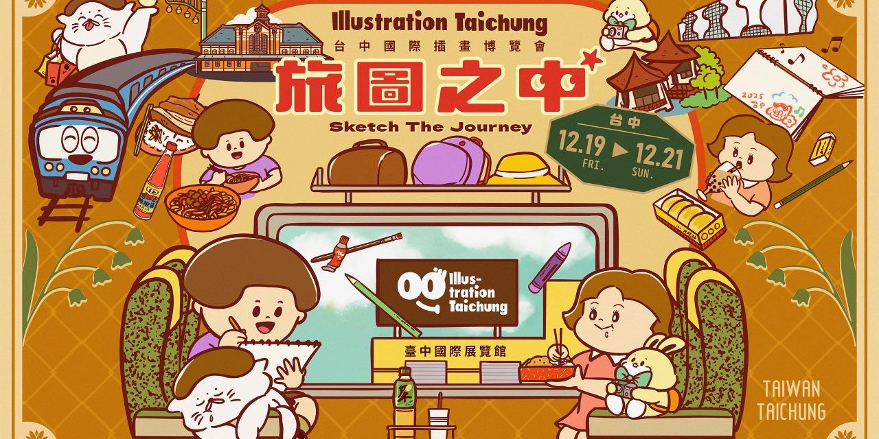 Illustration Taipei 台中國際插畫博覽會 12/19-12/21 敬請期待！