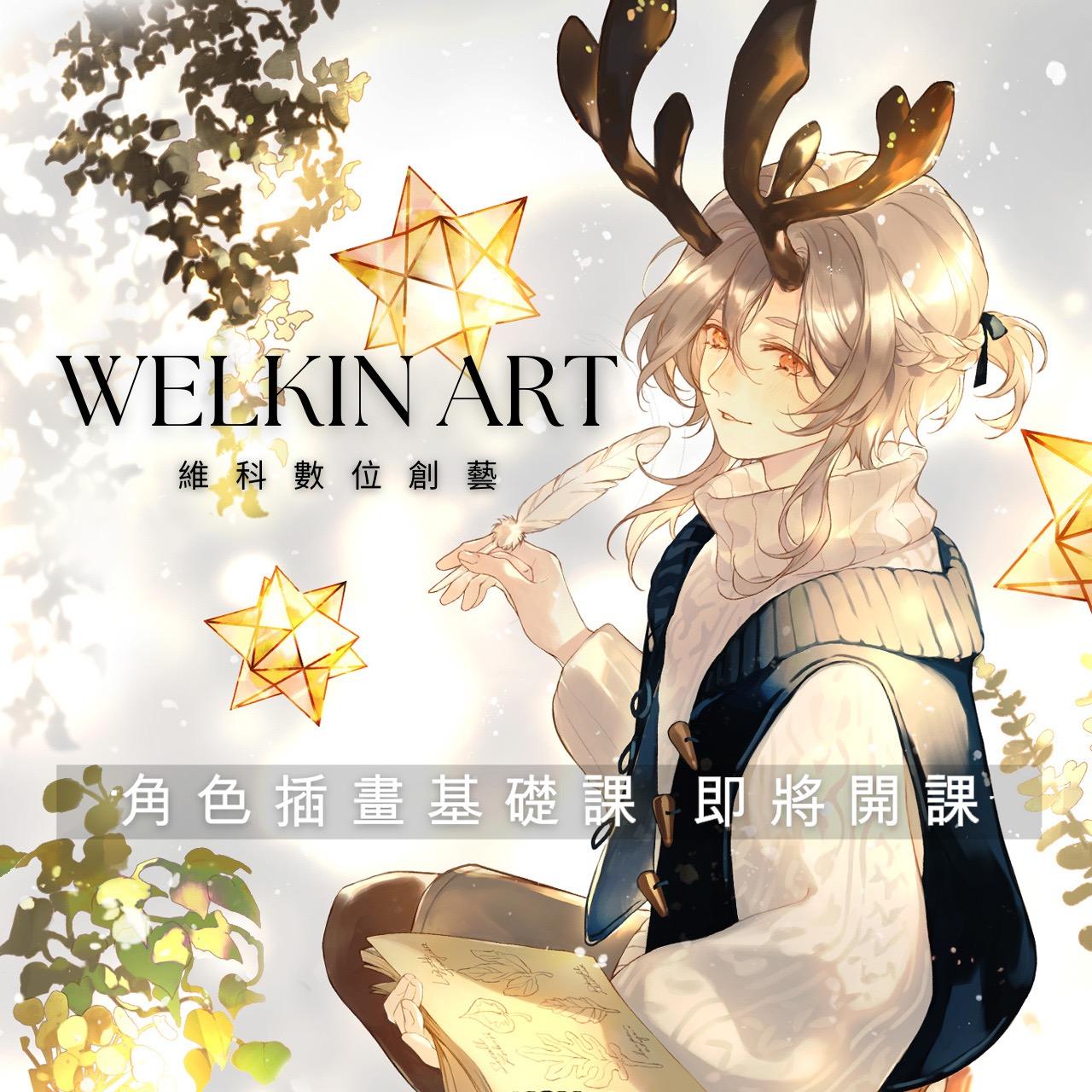 Welkin 維科