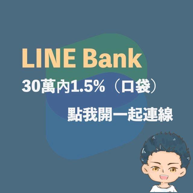 漢克探索中 LINE Bank邀請碼開戶優惠