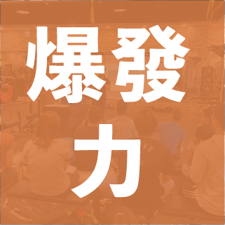 爆發力整合訓練