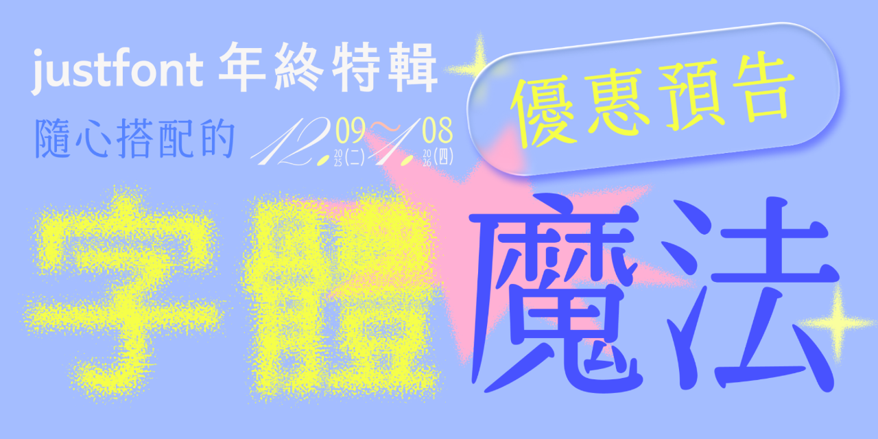 justfont 2025 年末優惠開放許願 🧚‍♀️ 填問卷還可拿 100 🧧